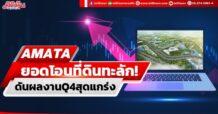 AMATA ยอดโอนที่ดินทะลัก! ดันผลงานQ4สุดแกร่ง