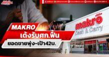 MAKRO เด้งรับศก.ฟื้น ยอดขายพุ่ง-เป้า42บ.