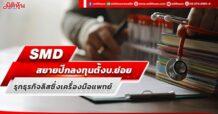 SMD สยายปีกลงทุนตั้งบ.ย่อย รุกธุรกิจลิสซิ่งเครื่องมือแพทย์