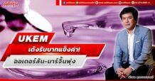 UKEM  เด้งรับบาทแข็งค่า!  ออเดอร์ล้น-มาร์จิ้นพุ่ง