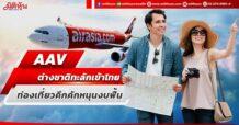 AAV  ต่างชาติทะลักเข้าไทย  ท่องเที่ยวคึกคักหนุนงบฟื้น