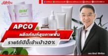 APCO ผลิตภัณฑ์สุขภาพฟื้น รายได้ปีนี้เข้าเป้าโต20%