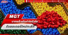 MGT  บาทแข็งดันกำไรนิวไฮ  รับออเดอร์ใหม่ทะลัก