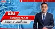 UBA  ดีเดย์เทรด 7 ธ.ค. 65  ชิงเค้กงาน 1 หมื่นลบ.