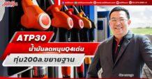 ATP30  น้ำมันลดหนุน Q4 เด่น  ทุ่ม 200 ล.ขยายฐาน
