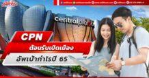 CPN  ต้อนรับเปิดเมือง  อัพเป้ากำไรปี 65