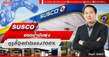 SUSCO ยอดน้ำมันพุ่ง  กูรูชี้ Q4 กำไรแรง700%