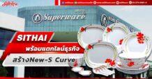 SITHAI  พร้อมแตกไลน์ธุรกิจ  สร้าง New-S Curve