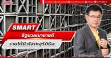 SMART  อิฐมวลเบาขายดี  รายได้นิวไฮทะลุ500ล.