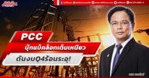 PCC บุ๊กแบ็คล็อกเต็มเหนี่ยว ดันงบ Q4 ร้อนระอุ!