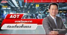 AOT งบพร้อมผงาด ท่องเที่ยวฟื้นแรง