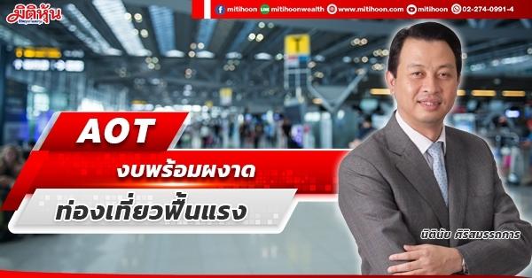 AOT  งบพร้อมผงาด  ท่องเที่ยวฟื้นแรง