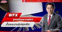 WFX  รุกหนักตลาดยุโรป  ปั้มผลงาน Q4 สุดพีค