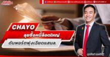 CHAYO ลุยซื้อหนี้ล็อตใหญ่ ดันพอร์ตพุ่งเฉียดแสนล.