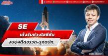 SE  เด้งรับช่วงไฮซีซั่น  งบ Q4 ติดจรวด – รุกตปท.