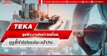 TEKA ลุยชิงงานใหม่1.5หมื่นล. กูรูชี้กำไรโตเด่น-เป้า7บ.