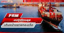 PRM งบ Q4 โตฉลุย เดินหน้าขยายกองเรือ