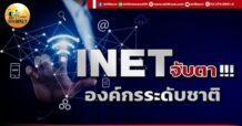 เด็กแนว (เช้า) INET : จับตา !!! องค์กรระดับชาติ