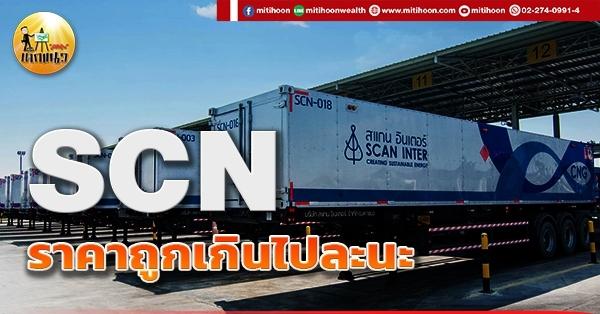 เด็กแนว (เช้า) SCN : ราคาถูกเกินไปละนะ