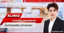 KLINIQ เร่งเครื่องขยายสาขา ปั๊มกำไร Q4 พีค – เป้า 44.50 บ.