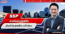 SSP  ขานรับช่วงไฮซีซั่น  ดันกำไร Q4 พีค-เป้า16บ.
