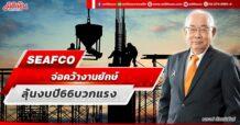 SEAFCO จ่อคว้างานยักษ์ ลุ้นงบปี 66 บวกแรง