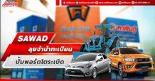 SAWAD  ลุยจำนำทะเบียน  ปั้มพอร์ตโตระเบิด