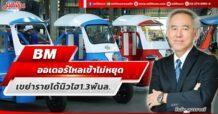 BM  ออเดอร์ไหลเข้าไม่หยุด  เขย่ารายได้นิวไฮ1.3พันล.