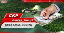 CKP รับทรัพย์ ‘ไซยะบุรี’ รุกพลังงาน5,000MW