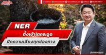 NER ตั้งเป้าโตกระฉูด ปิดความเสี่ยงทุกช่องทาง