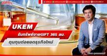 UKEM รับทรัพย์ขาย GIFT 365 ลบ.  ตุนทุนต่อยอดธุรกิจใหม่