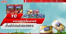 TC อาหารสัตว์เลี้ยงขายดี ทั้งปีกำไรนิวไฮ290%