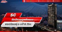 SC  ตีกปีกงบ Q4 พีคแรง  ยอดโอนพุ่ง – เป้า 5.15 บ.