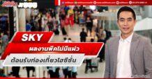 SKY  ผลงานพีคไม่มีแผ่ว  ต้อนรับท่องเที่ยวไฮซีซั่น
