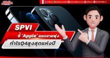 SPVI  ชี้ ‘Apple’ ยอดขายพุ่ง  กำไร Q4 สูงสุดแห่งปี