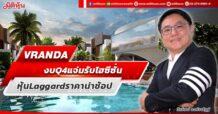VRANDA งบ Q4 แจ่มรับไฮซีซั่น หุ้น Laggard ราคาน่าช้อป