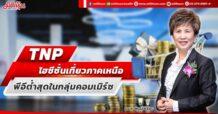TNP ไฮซีซั่นเที่ยวภาคเหนือ  พีอีต่ำสุดในกลุ่มคอมเมิร์ซ
