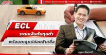 ECL ระดมต้นทุนต่ำ  พร้อมตะลุยปล่อยสินเชื่อ