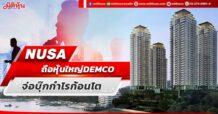 NUSA  ถือหุ้นใหญ่ DEMCO  จ่อบุ๊กกำไรก้อนโต