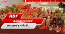 RBF  ถึงเวลาโกยเงิน  ออเดอร์ลูกค้าล้น