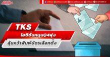 TKS  ไฮซีซั่นหนุน Q4 พุ่ง  ลุ้นคว้าพิมพ์บัตรเลือกตั้ง
