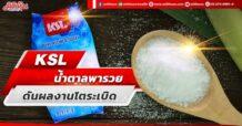 KSL  น้ำตาลพารวย  ดันผลงานโตระเบิด