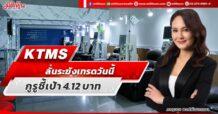 KTMS ลั่นระฆังเทรดวันนี้ กูรูชี้เป้า 4.12 บาท