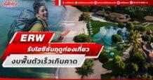 ERW  รับไฮซีซั่นฤดูท่องเที่ยว  งบฟื้นตัวเร็วเกินคาด