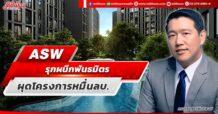 ASW  รุกผนึกพันธมิตร  ผุดโครงการหมื่นลบ.
