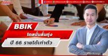 BBIK โตสนั่นลั่นทุ่ง ปี 66 รายได้เท่าตัว