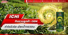 ICHI  กินรวบลูกค้า OEM  กำไรนิวไฮ-อัพเป้า14.50บ.