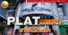 เด็กแนว (บ่าย) PLAT : ท่องเที่ยวฟื้น รายได้ทะลัก