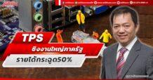 TPS ชิงงานใหญ่ภาครัฐ รายได้กระฉูด50%