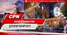 CPN งบพร้อมผงาด รุกขยายสาขา
